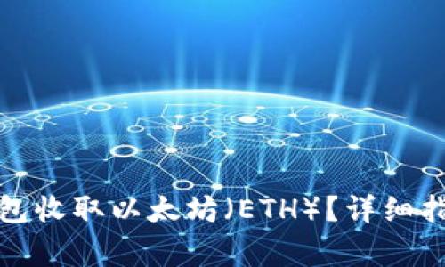 如何使用比特币钱包收取以太坊（ETH）？详细指南与常见问题解答