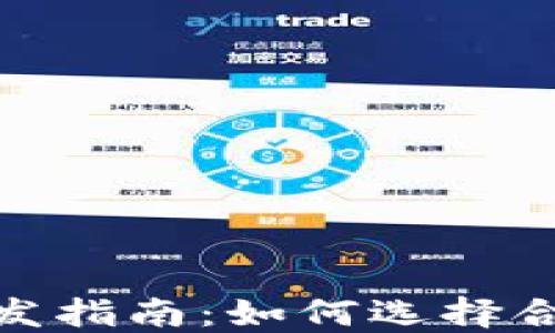 
哈尔滨区块链钱包开发指南：如何选择合适的技术和合作伙伴