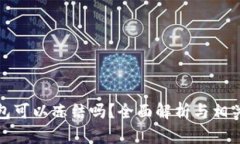 比特币钱包可以冻结吗？