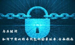 与关键词如何下载比特币