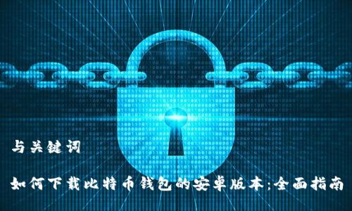 与关键词

如何下载比特币钱包的安卓版本：全面指南