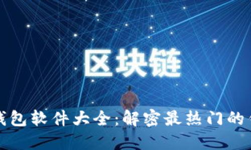 区块链钱包软件大全：解密最热门的钱包选择