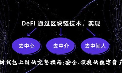以太坊钱包上链的完整指南：安全、便捷的数字资产管理