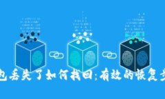 以太坊钱包丢失了如何找