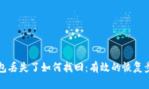 以太坊钱包丢失了如何找回：有效的恢复步骤与技巧