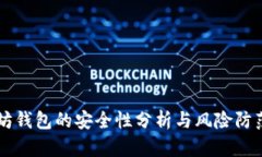 以太坊钱包的安全性分析