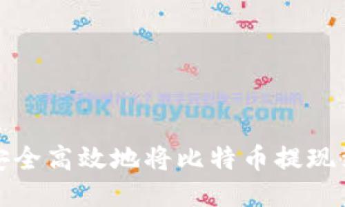 如何安全高效地将比特币提现到钱包