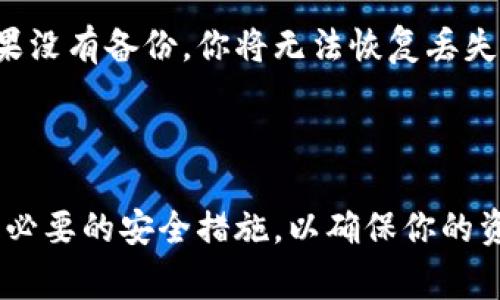 如何安全地将比特币存入钱包：详细步骤与注意事项

比特币钱包, 存放比特币, 比特币安全, 加密货币交易/guanjianci

## 什么是比特币钱包？

比特币钱包是一种数字工具，可用于存储和管理比特币和其他加密货币。与传统的钱包不同，比特币钱包不会直接存储比特币，而是存储与比特币相关的私钥和公钥，通过这些密钥进行交易。比特币钱包主要分为几个类型，包括软件钱包、硬件钱包、纸钱包和在线钱包等。

## 如何选择比特币钱包？

选择合适的比特币钱包取决于你的需求和使用场景。以下是几种常见钱包的优缺点：

软件钱包
软件钱包是安装在计算机或手机上的应用程序。它们便于使用，适合频繁交易的用户。常见的软件钱包包括Electrum和Exodus。
优点：使用便捷，适合快速交易；缺点：如果设备被攻击，私钥可能会泄露。

硬件钱包
硬件钱包是专门用于存储加密货币的物理设备，提供了更高的安全性。常见的如Ledger和Trezor。
优点：隔离存储，安全性高；缺点：价格较贵。

纸钱包
纸钱包是将私钥和公钥打印在纸质介质上。尽管安全，但使用不便。
优点：不受网络攻击；缺点：容易丢失或损坏。

在线钱包
在线钱包存储在云端，使用方便，但安全性较低。
优点：随时随地都可以访问；缺点：容易受到黑客攻击。

## 将比特币放入钱包的步骤

以下是将比特币安全地存入钱包的详细步骤：

### 步骤1：选择钱包类型

首先，你需要根据自己的需求选择合适的钱包类型。对于长期投资者，使用硬件钱包较为安全；而如果你频繁进行交易，软件钱包可能更为方便。

### 步骤2：创建钱包

当你选择了钱包类型后，下载并安装所需软件，或根据说明创建硬件钱包。务必记住备份种子短语，并妥善保管，这对于恢复钱包至关重要。

### 步骤3：获取钱包地址

创建完成后，你将收到一个比特币地址。这个地址是用来接收比特币的。

### 步骤4：从交易所提取比特币

如果你是在加密货币交易所购买的比特币，可以在交易所找到“提取”或“转移”选项，输入你的比特币钱包地址，并确认转移。

### 步骤5：确认交易

交易完成后，你可以在自己的比特币钱包中查看余额。如果在区块链平台上查找交易记录，应该看到成功进入你的钱包。

## 如何确保比特币安全？

在将比特币存入钱包后，你也需要采取措施确保其安全。以下几点非常关键：

定期备份钱包
无论是哪种类型的钱包，都应定期备份。确保备份文件存放在安全的地方，并考虑制作多份备份。

启用双重认证
如果使用在线交易所或软件钱包，务必启用双重认证。这将显著提高账户安全性。

防范网络攻击
保持操作系统和软件的更新，安装防病毒程序，以及避免在公共Wi-Fi下进行与比特币相关的交易。

私钥保存
始终确保私钥的安全。避免将其存放在云存储或容易访问的地方。

## 常见问题

### 问题1：比特币钱包是否安全？

关于比特币钱包的安全性，不同钱包类型的安全性存在差异。硬件钱包和纸钱包被普遍认为是最安全的选择，因为它们在离线状态下存储私钥，不易受到黑客攻击。相对而言，在线钱包和软件钱包的安全性较低，最容易受到网络攻击的威胁。因此，选择钱包时，使用适当的措施（如双重认证、定期备份等）来增强安全性非常重要。

### 问题2：我应该选择哪种钱包类型？

选择钱包的类型取决于用户的需求。对于投资者，如果你打算长期持有比特币，建议选择硬件钱包以确保高安全性。而如果你是交易频繁的用户，软件钱包可能更加便利。最重要的是，清楚你的使用场景后，根据其优缺点选择最适合你的钱包类型。

### 问题3：比特币交易异常的原因是什么？

比特币交易异常可能源于多种原因。网络拥堵是一个主要原因，这会导致交易确认时间延长。此外，输入错误的钱包地址也可能导致比特币丢失。其他原因包括交易所的问题（如维护或故障）和交易费用过低。了解这些情况可以帮助你在进行交易时采取适当的措施以避免潜在问题。

### 问题4：如何恢复丢失的比特币钱包？

如果你丢失了比特币钱包，恢复的可能性取决于备份。大多数钱包提供种子短语，在钱包创建时生成，正确使用这些种子短语可以恢复你的钱包。如果没有备份，你将无法恢复丢失的比特币，因为比特币网络是去中心化的，不会有人可以帮助你找回丢失的资产。因此，定期备份和安全保存私钥是至关重要的。

## 总结

通过本指南，相信你对如何将比特币放入钱包有了清晰的了解。记住，在存储比特币时，安全性永远是第一位的。选择合适的硬件或软件钱包，并采取必要的安全措施，以确保你的资产得到最大程度的保护。
