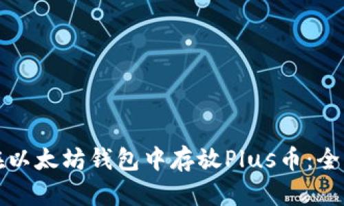 如何在以太坊钱包中存放Plus币：全面指南