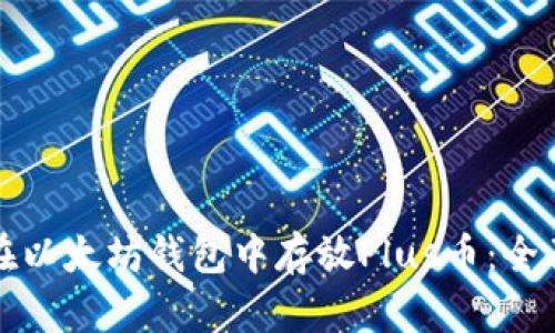 如何在以太坊钱包中存放Plus币：全面指南