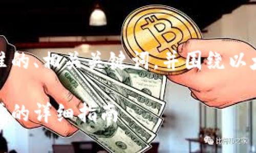 在这里，我会为你提供一个符合标准的、相关关键词，并围绕以太坊钱包的注册过程进行详细介绍。

如何快速注册以太坊钱包：一步一步的详细指南