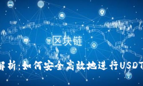 全面解析：如何安全高效地进行USDT提现？
