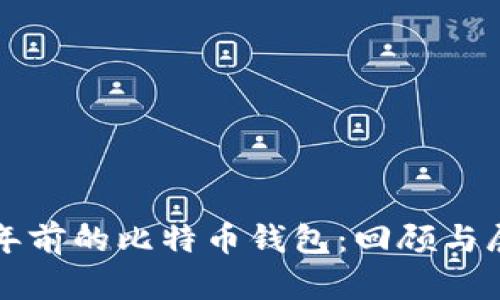 八年前的比特币钱包：回顾与展望