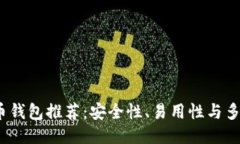 2023年最佳比特币钱包推荐