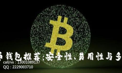 2023年最佳比特币钱包推荐：安全性、易用性与多功能性的全面评估