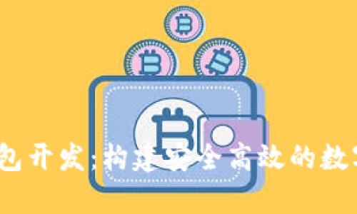 区块链DApp钱包开发：构建安全高效的数字资产管理平台
