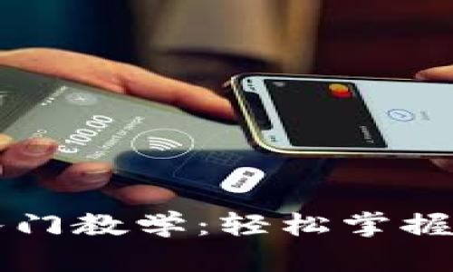 区块链钱包入门教学：轻松掌握数字资产管理