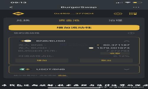 比特币钱包逆向破解：技术原理与法律边界的深度剖析