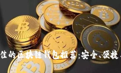 2024年声誉最佳的区块链钱包推荐：安全、便捷与用户体验并重