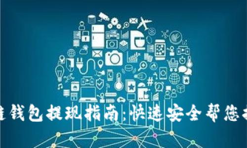 Gofun区块链钱包提现指南：快速安全帮您提取数字资产