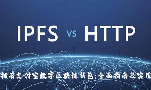 如何拥有支付宝数字区块链钱包：全面指南及实用技巧