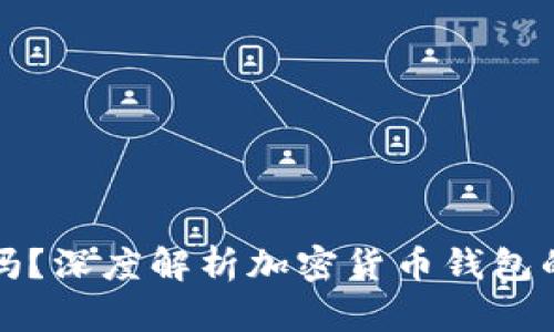 比特币钱包倒闭了吗？深度解析加密货币钱包的安全性与未来发展