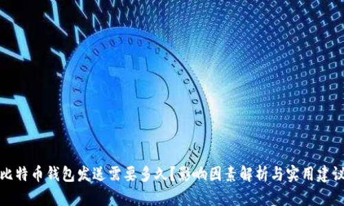 比特币钱包发送需要多久？影响因素解析与实用建议