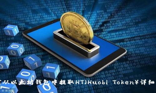如何从以太坊钱包中提取HT（Huobi Token）详细指南