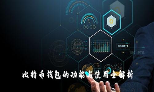 比特币钱包的功能与使用全解析