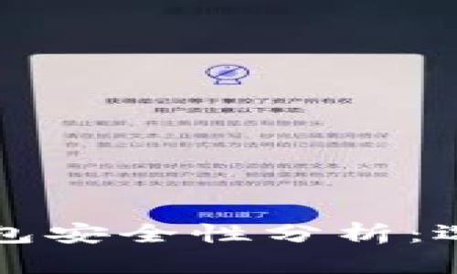 比特币在线钱包安全性分析：选择与使用指南