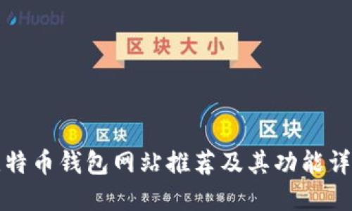 比特币钱包网站推荐及其功能详解