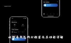比特币钱包网站推荐及其