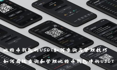 比特币钱包的USDT如何查询与管理技巧

如何有效查询和管理比特币钱包中的USDT