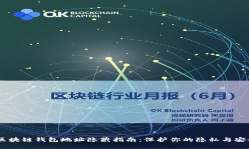 i区块链钱包地址隐藏指南：保护你的隐私与安全
