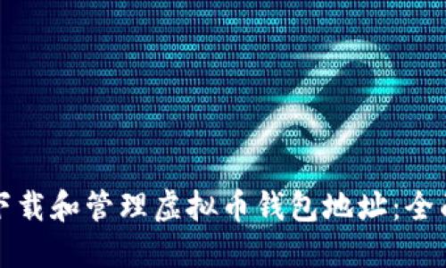 如何下载和管理虚拟币钱包地址：全面指南