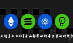 比特币钱包互转多久到账