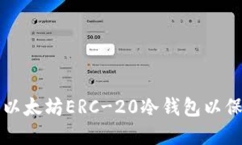 如何选择和使用以太坊ERC-20冷钱包以保护您的数字资产