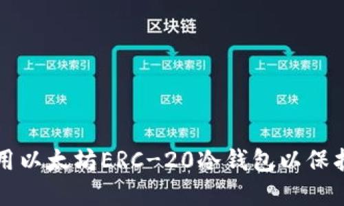 如何选择和使用以太坊ERC-20冷钱包以保护您的数字资产