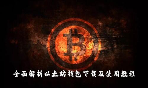 全面解析以太坊钱包下载及使用教程