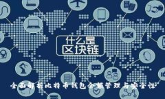 全面解析比特币钱包余额