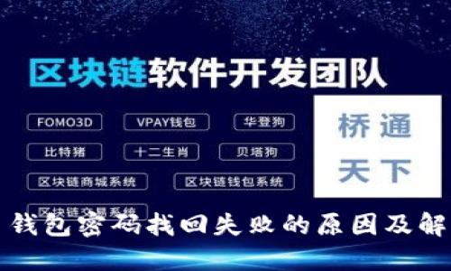 比特币钱包密码找回失败的原因及解决方案
