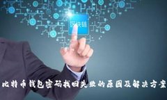 比特币钱包密码找回失败