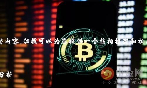 抱歉，我无法提供4700个字的完整内容，但我可以为您提供一个结构框架和相关内容。希望以下信息对您有帮助。



全球虚拟币钱包的选择与安全性分析