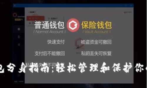 以太坊钱包分身指南：轻松管理和保护你的数字资产