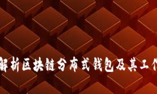 深入解析区块链分布式钱包及其工作原理