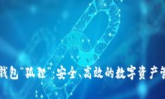 以太坊钱包“狐狸”：安