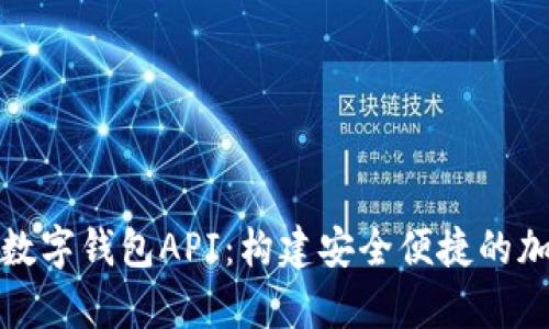 全面解析区块链数字钱包API：构建安全便捷的加密货币管理系统