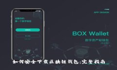 如何安全下载区块链钱包