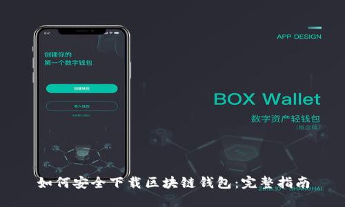 如何安全下载区块链钱包：完整指南