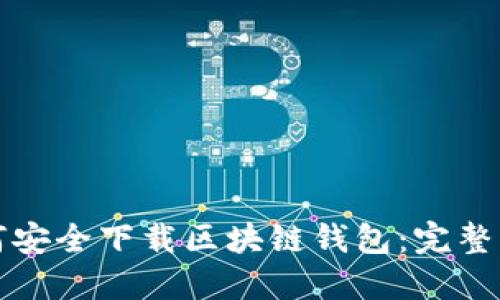 如何安全下载区块链钱包：完整指南